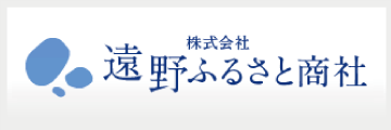 遠野ふるさと商社ウェブサイト