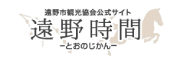 遠野市観光協会ウェブサイト