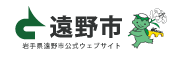 岩手県遠野市公式ウェブサイトへのリンク