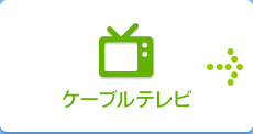 ケーブルテレビ