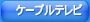 �P�[�u���e���r