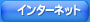 �C���^�[�l�b�g