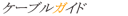 �P�[�u���K�C�h