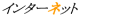 �C���^�[�l�b�g