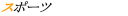 �X�|�[�c