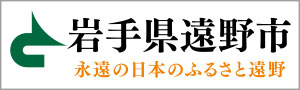 岩手県遠野市