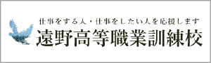 遠野高騰職業訓練校