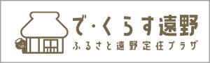 で・くらす遠野