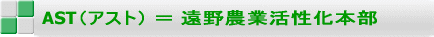 AST(アスト) = 遠野農業活性化本部