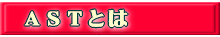ASTとは