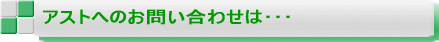 アストへのお問い合わせは