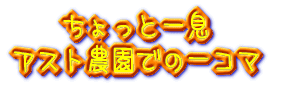 ������ƈꑧ �A�X�g�_���ł̈�R�} 
