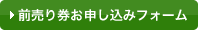 前売り券お申し込みフォーム