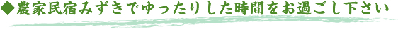 農家民宿みずきでゆったりとした時間をお過ごし下さい
