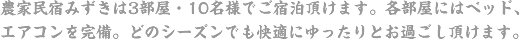 農家民宿みずきは3部屋・10名様でご宿泊頂けます。