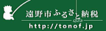 遠野のふるさと納税ページ