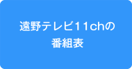 遠野テレビ11chの番組表