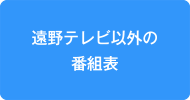 遠野テレビ以外の番組表