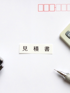お見積り