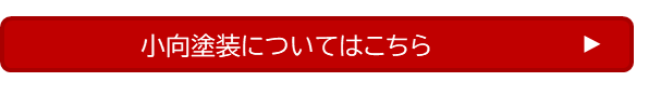 小向塗装についてはこちら