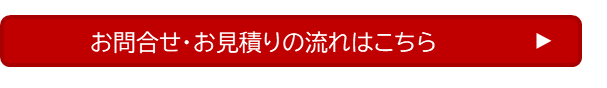 お問合せ・お見積りの流れはこちら