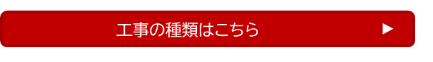 工事の種類はこちら